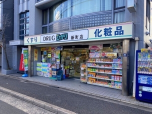 【ドラッグストア】ドラッグひかり新町店 552m 周辺環境