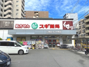 【ドラッグストア】スギ薬局二条店 796m 周辺環境
